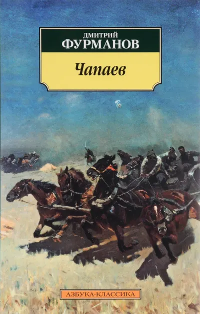 Чапаев - Дмитрий Фурманов - Серии Аудиокниг 🔊 Цикл Аудиокниг 🆓 Литрес 100% Бесплатно