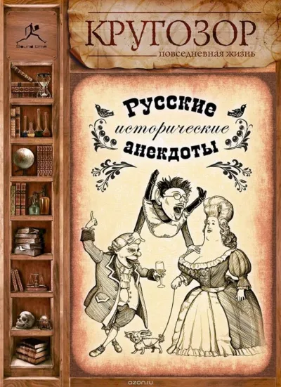 Русские исторические анекдоты - Серии Аудиокниг 🔊 Цикл Аудиокниг 🆓 Литрес 100% Бесплатно