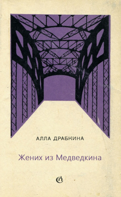 Жених из Медведкина - Алла Драбкина - Серии Аудиокниг 🔊 Цикл Аудиокниг 🆓 Литрес 100% Бесплатно