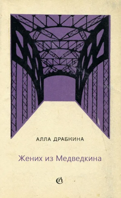 Жених из Медведкина - Алла Драбкина - Серии Аудиокниг 🔊 Цикл Аудиокниг 🆓 Литрес 100% Бесплатно