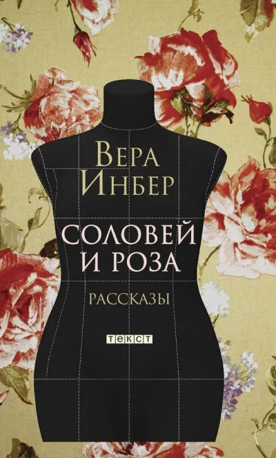 Соловей и роза. (Рассказы. Стихотворения) - Вера Инбер - Серии Аудиокниг 🔊 Цикл Аудиокниг 🆓 Литрес 100% Бесплатно