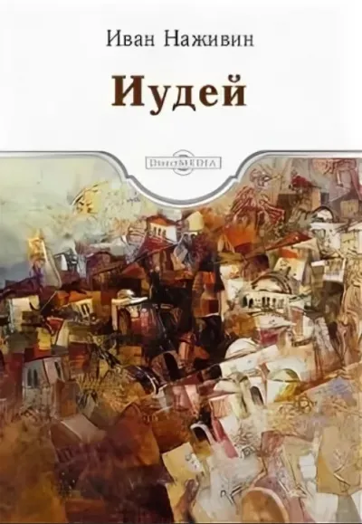 Иудей - Иван Наживин - Серии Аудиокниг 🔊 Цикл Аудиокниг 🆓 Литрес 100% Бесплатно
