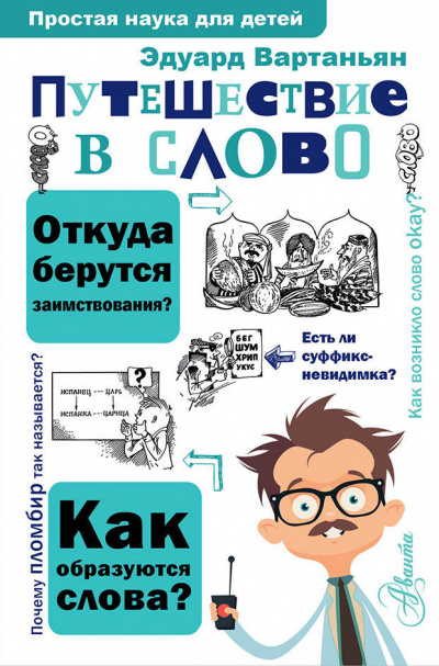 Путешествие в слово - Эдуард Вартаньян - Серии Аудиокниг 🔊 Цикл Аудиокниг 🆓 Литрес 100% Бесплатно