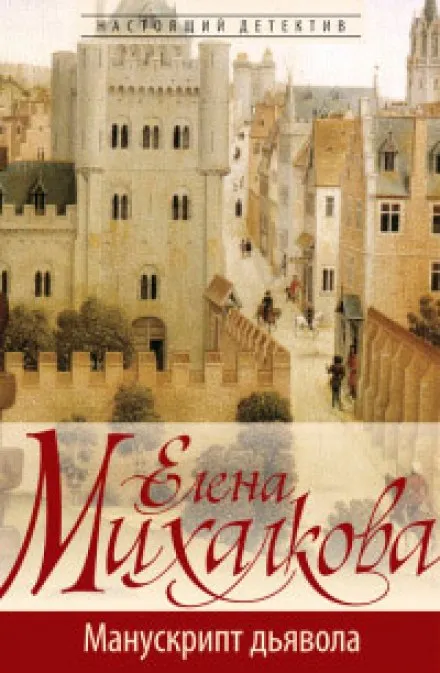 Манускрипт дьявола - Елена Михалкова - Серии Аудиокниг 🔊 Цикл Аудиокниг 🆓 Литрес 100% Бесплатно