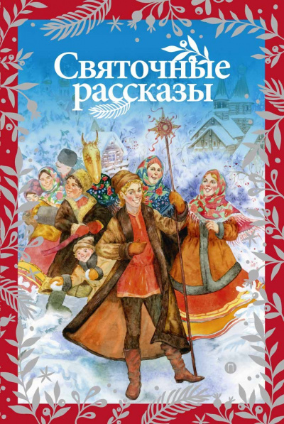 Чудеса Рождества (Сборник) - Серии Аудиокниг 🔊 Цикл Аудиокниг 🆓 Литрес 100% Бесплатно