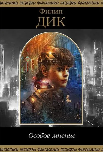 Особое мнение - Филип Дик - Серии Аудиокниг 🔊 Цикл Аудиокниг 🆓 Литрес 100% Бесплатно
