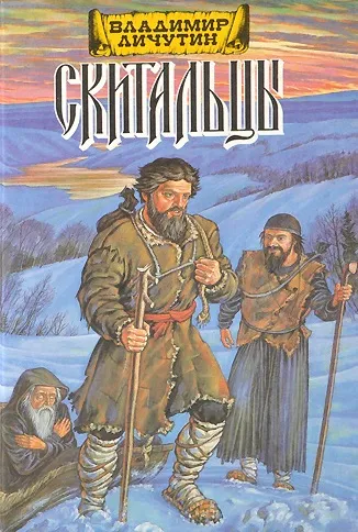 Скитальцы (Дилогия) - Владимир Личутин - Серии Аудиокниг 🔊 Цикл Аудиокниг 🆓 Литрес 100% Бесплатно