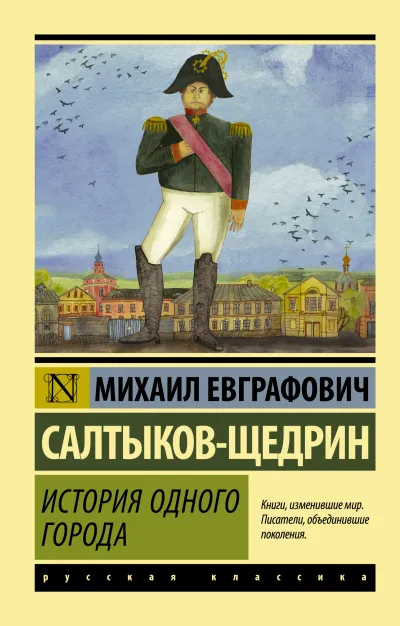 История города Глупова - Михаил Салтыков-Щедрин - Серии Аудиокниг 🔊 Цикл Аудиокниг 🆓 Литрес 100% Бесплатно