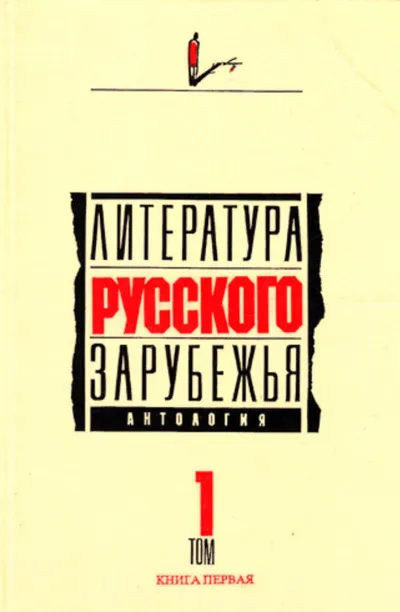 Литература русского зарубежья. Антология в шести томах. Том I (1920 -1925) - Серии Аудиокниг 🔊 Цикл Аудиокниг 🆓 Литрес 100% Бесплатно