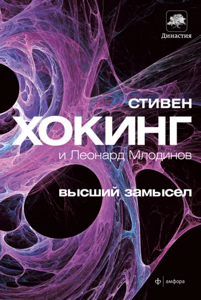 Высший замысел - Стивен Хокинг, Леонард Млодинов - Серии Аудиокниг 🔊 Цикл Аудиокниг 🆓 Литрес 100% Бесплатно