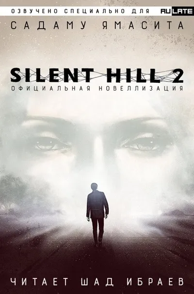 Silent Hill 2. Официальная Новелла - Садаму Ямасита - Серии Аудиокниг 🔊 Цикл Аудиокниг 🆓 Литрес 100% Бесплатно