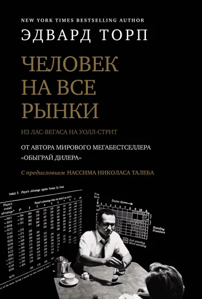 Человек на все рынки: из Лас-Вегаса на Уолл-стрит - Эдвард Торп - Серии Аудиокниг 🔊 Цикл Аудиокниг 🆓 Литрес 100% Бесплатно