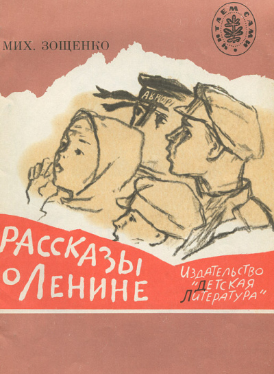 Рассказы о Ленине. Как Ленин жандармов обхитрил. Ленин и часовой - Михаил Зощенко - Серии Аудиокниг 🔊 Цикл Аудиокниг 🆓 Литрес 100% Бесплатно