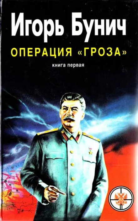 Операция Гроза, или Ошибка в третьем знаке - Игорь Бунич - Серии Аудиокниг 🔊 Цикл Аудиокниг 🆓 Литрес 100% Бесплатно