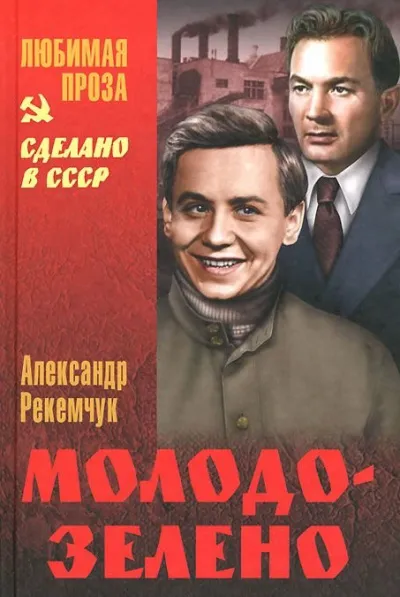 Молодо-зелено - Александр Рекемчук - Серии Аудиокниг 🔊 Цикл Аудиокниг 🆓 Литрес 100% Бесплатно