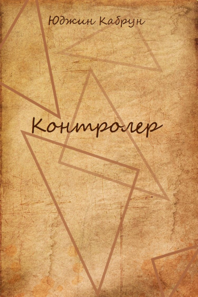 Контролер - Юджин Кабрун - Серии Аудиокниг 🔊 Цикл Аудиокниг 🆓 Литрес 100% Бесплатно