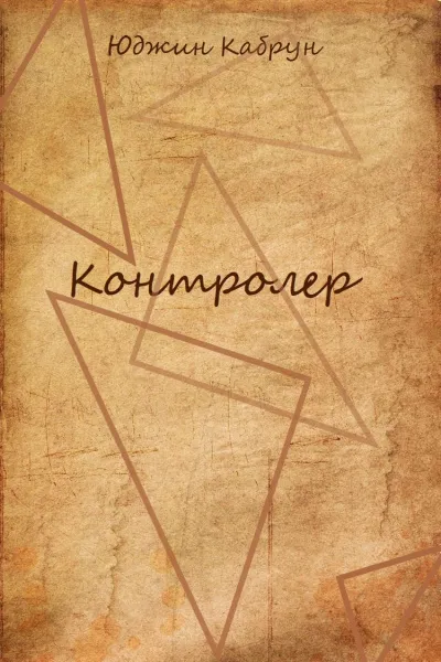 Контролер - Юджин Кабрун - Серии Аудиокниг 🔊 Цикл Аудиокниг 🆓 Литрес 100% Бесплатно