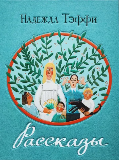 Инсценированные рассказы - Надежда Тэффи - Серии Аудиокниг 🔊 Цикл Аудиокниг 🆓 Литрес 100% Бесплатно