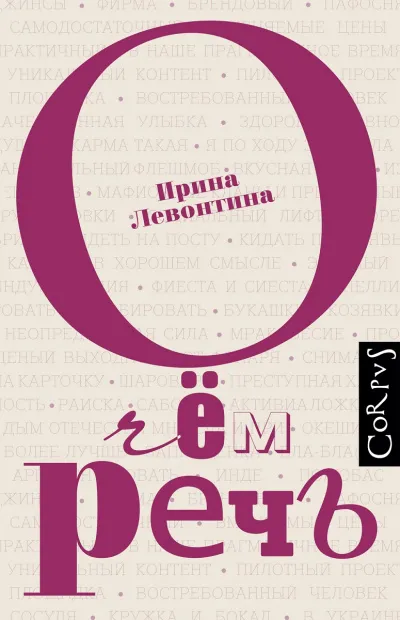 О чем речь - Ирина Левонтина - Серии Аудиокниг 🔊 Цикл Аудиокниг 🆓 Литрес 100% Бесплатно