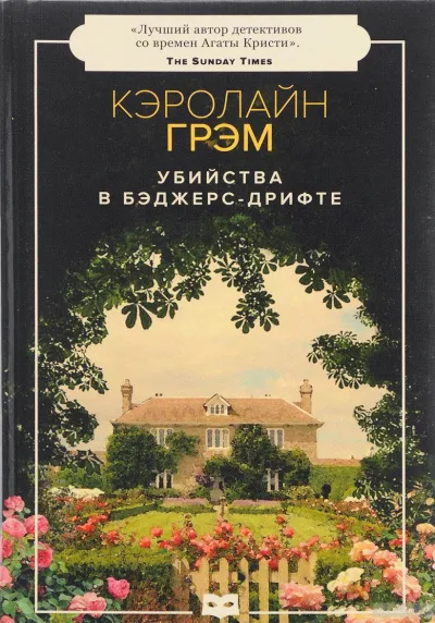 Убийства в Бэджерс-Дрифте - Кэролайн Грэм - Серии Аудиокниг 🔊 Цикл Аудиокниг 🆓 Литрес 100% Бесплатно