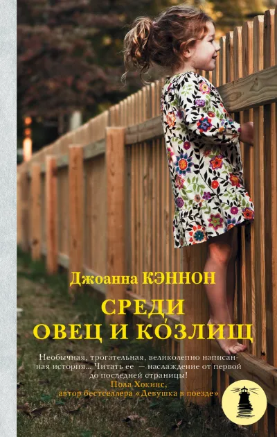 Среди овец и козлищ - Джоанна Кэннон - Серии Аудиокниг 🔊 Цикл Аудиокниг 🆓 Литрес 100% Бесплатно