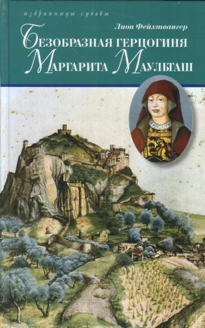 Безобразная герцогиня Маргарита Маульташ - Лион Фейхтвангер - Серии Аудиокниг 🔊 Цикл Аудиокниг 🆓 Литрес 100% Бесплатно
