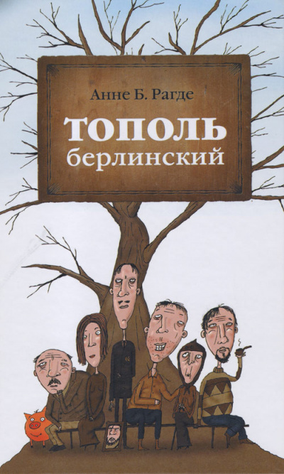 Тополь берлинский - Анне Рагде - Серии Аудиокниг 🔊 Цикл Аудиокниг 🆓 Литрес 100% Бесплатно