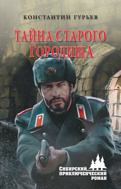 Тайна старого городища - Константин Гурьев - Серии Аудиокниг 🔊 Цикл Аудиокниг 🆓 Литрес 100% Бесплатно