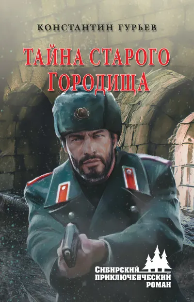 Тайна старого городища - Константин Гурьев - Серии Аудиокниг 🔊 Цикл Аудиокниг 🆓 Литрес 100% Бесплатно