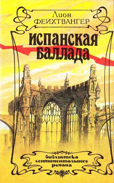 Испанская баллада - Лион Фейхтвангер - Серии Аудиокниг 🔊 Цикл Аудиокниг 🆓 Литрес 100% Бесплатно