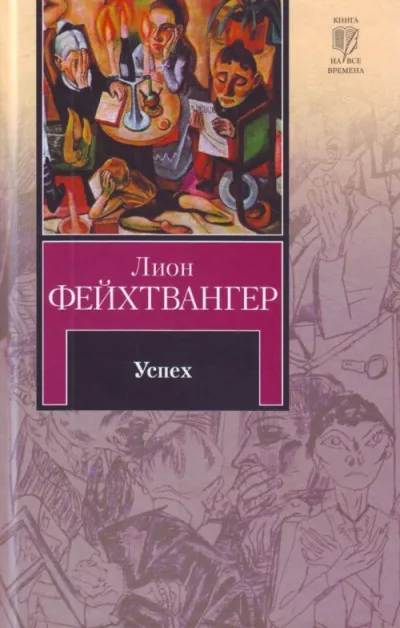 Успех - Лион Фейхтвангер - Серии Аудиокниг 🔊 Цикл Аудиокниг 🆓 Литрес 100% Бесплатно