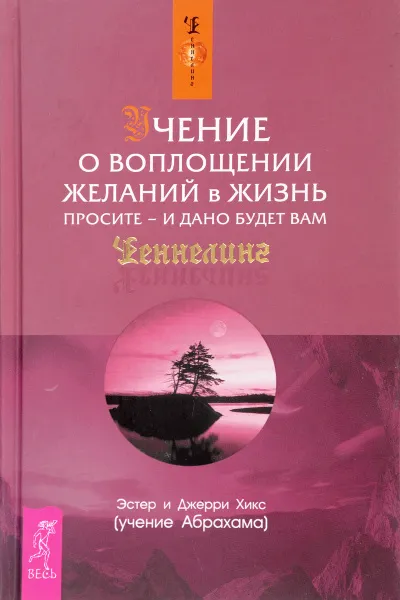 Учение о воплощении желаний в жизнь. Просите - и дано будет вам - Эстер Хикс, Джери Хикс - Серии Аудиокниг 🔊 Цикл Аудиокниг 🆓 Литрес 100% Бесплатно