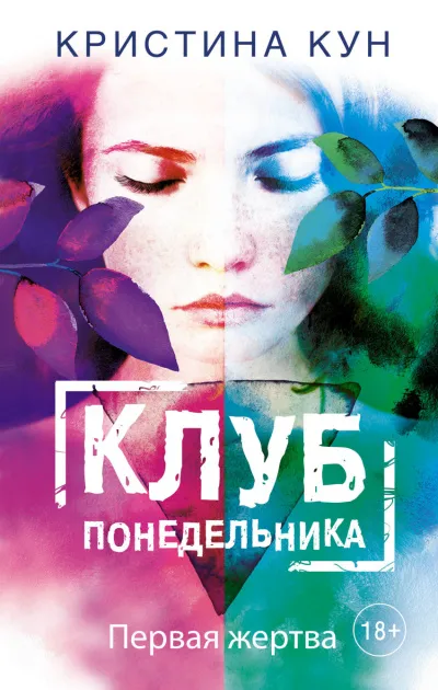 Клуб понедельника. Первая жертва - Кристина Кун - Серии Аудиокниг 🔊 Цикл Аудиокниг 🆓 Литрес 100% Бесплатно