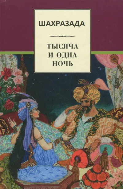Шахразада («1001 ночь») - Михаил Салье - Серии Аудиокниг 🔊 Цикл Аудиокниг 🆓 Литрес 100% Бесплатно