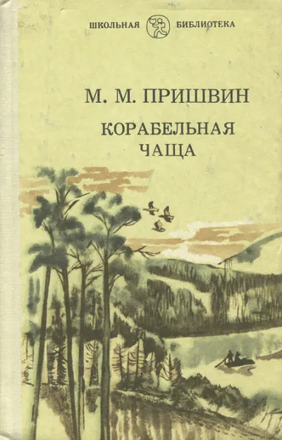 Корабельная чаща - Михаил Пришвин - Серии Аудиокниг 🔊 Цикл Аудиокниг 🆓 Литрес 100% Бесплатно