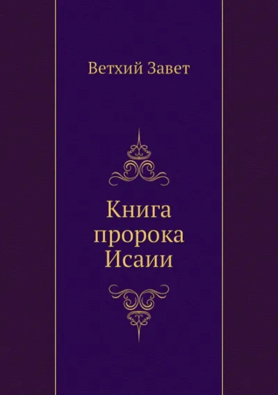 Библия. Ветхий Завет. Книга пророка Исаии - Серии Аудиокниг 🔊 Цикл Аудиокниг 🆓 Литрес 100% Бесплатно