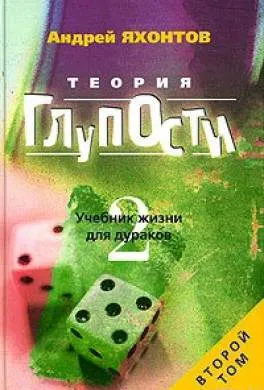 Теория глупости - Андрей Яхонтов - Серии Аудиокниг 🔊 Цикл Аудиокниг 🆓 Литрес 100% Бесплатно