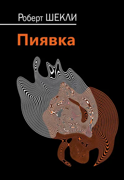 Пиявка - Роберт Шекли - Серии Аудиокниг 🔊 Цикл Аудиокниг 🆓 Литрес 100% Бесплатно