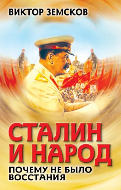 Сталин и народ. Почему не было восстания - Виктор Земсков - Серии Аудиокниг 🔊 Цикл Аудиокниг 🆓 Литрес 100% Бесплатно