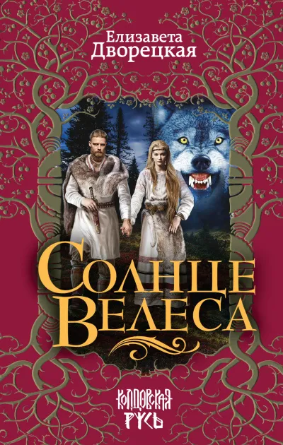 Солнце Велеса - Елизавета Дворецкая - Серии Аудиокниг 🔊 Цикл Аудиокниг 🆓 Литрес 100% Бесплатно