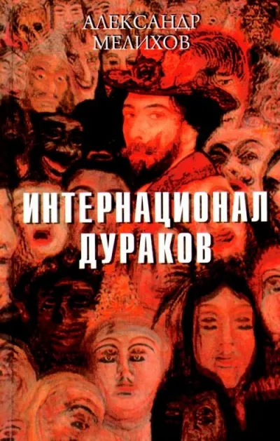 Интернационал дураков - Александр Мелихов - Серии Аудиокниг 🔊 Цикл Аудиокниг 🆓 Литрес 100% Бесплатно