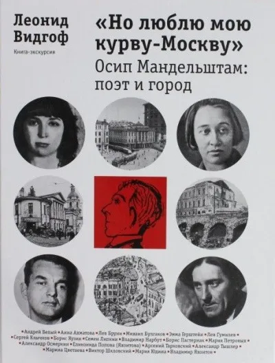«Но люблю мою курву - Москву». Осип Мандельштам: поэт и город - Леонид Видгоф - Серии Аудиокниг 🔊 Цикл Аудиокниг 🆓 Литрес 100% Бесплатно