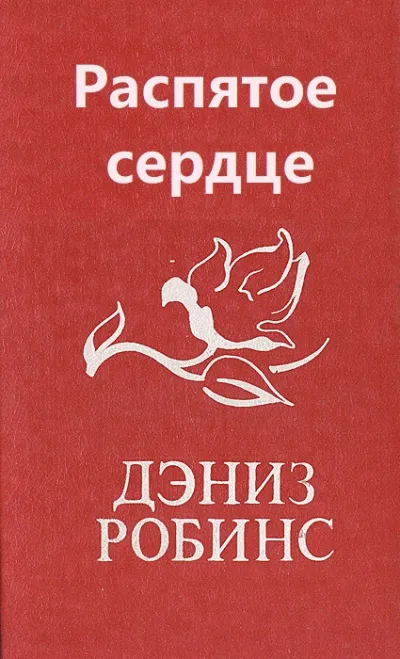 Распятое сердце - Дениз Робинс - Серии Аудиокниг 🔊 Цикл Аудиокниг 🆓 Литрес 100% Бесплатно