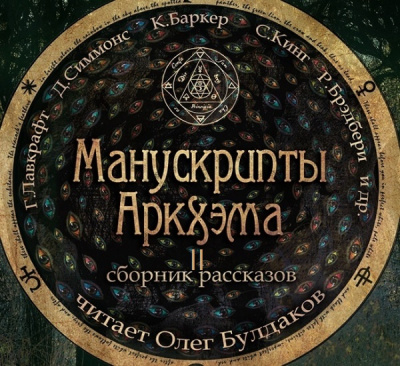 Манускрипты Аркхэма 2 (Сборник) - Серии Аудиокниг 🔊 Цикл Аудиокниг 🆓 Литрес 100% Бесплатно