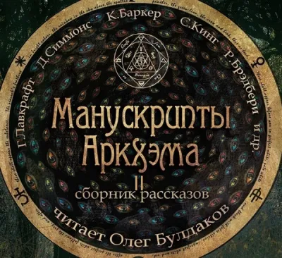 Манускрипты Аркхэма 2 (Сборник) - Серии Аудиокниг 🔊 Цикл Аудиокниг 🆓 Литрес 100% Бесплатно