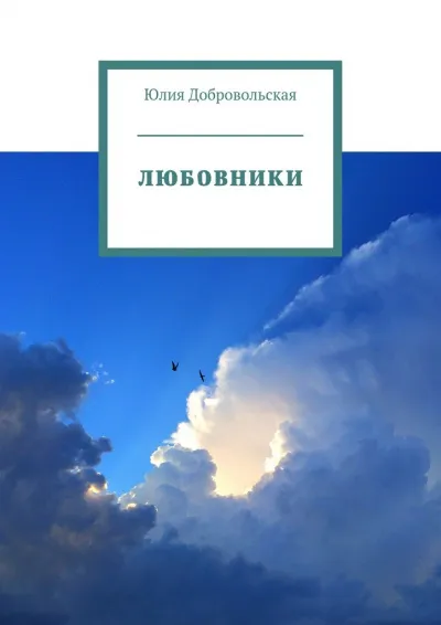 Любовники - Юлия Добровольская - Серии Аудиокниг 🔊 Цикл Аудиокниг 🆓 Литрес 100% Бесплатно