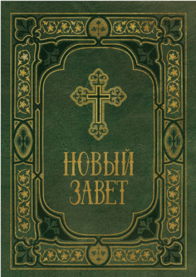 Библия. Новый Завет. Синодальный перевод - Серии Аудиокниг 🔊 Цикл Аудиокниг 🆓 Литрес 100% Бесплатно
