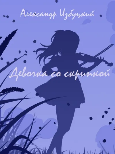 Девочка со скрипкой - Александр Избуцкий - Серии Аудиокниг 🔊 Цикл Аудиокниг 🆓 Литрес 100% Бесплатно