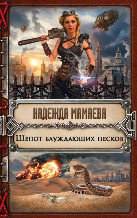 Шепот блуждающих песков - Надежда Мамаева - Серии Аудиокниг 🔊 Цикл Аудиокниг 🆓 Литрес 100% Бесплатно