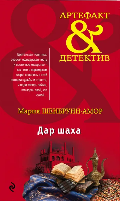 Дар шаха - Мария Шенбрунн-Амор - Серии Аудиокниг 🔊 Цикл Аудиокниг 🆓 Литрес 100% Бесплатно